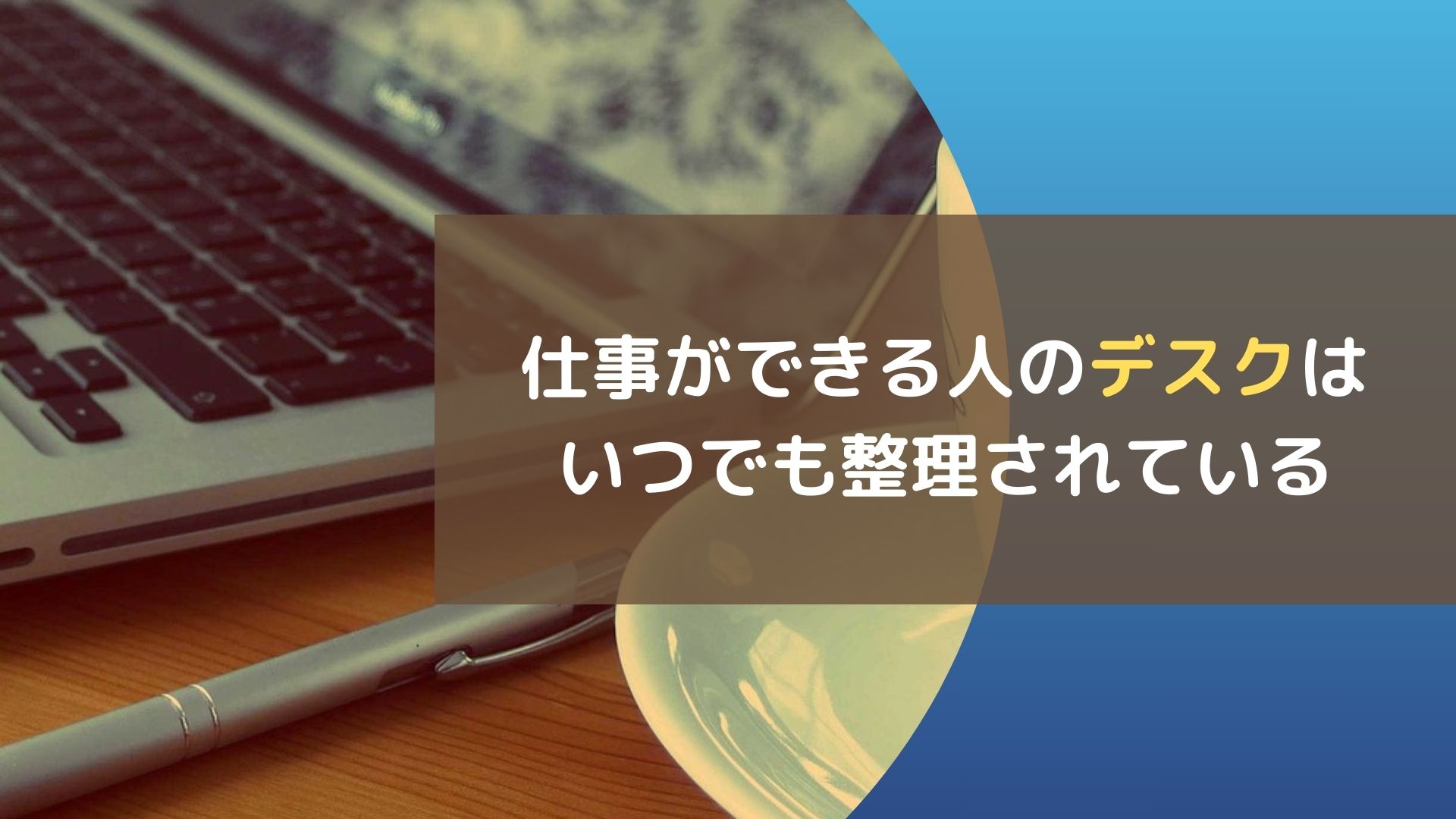 仕事ができる人のデスクはいつでも整理されている