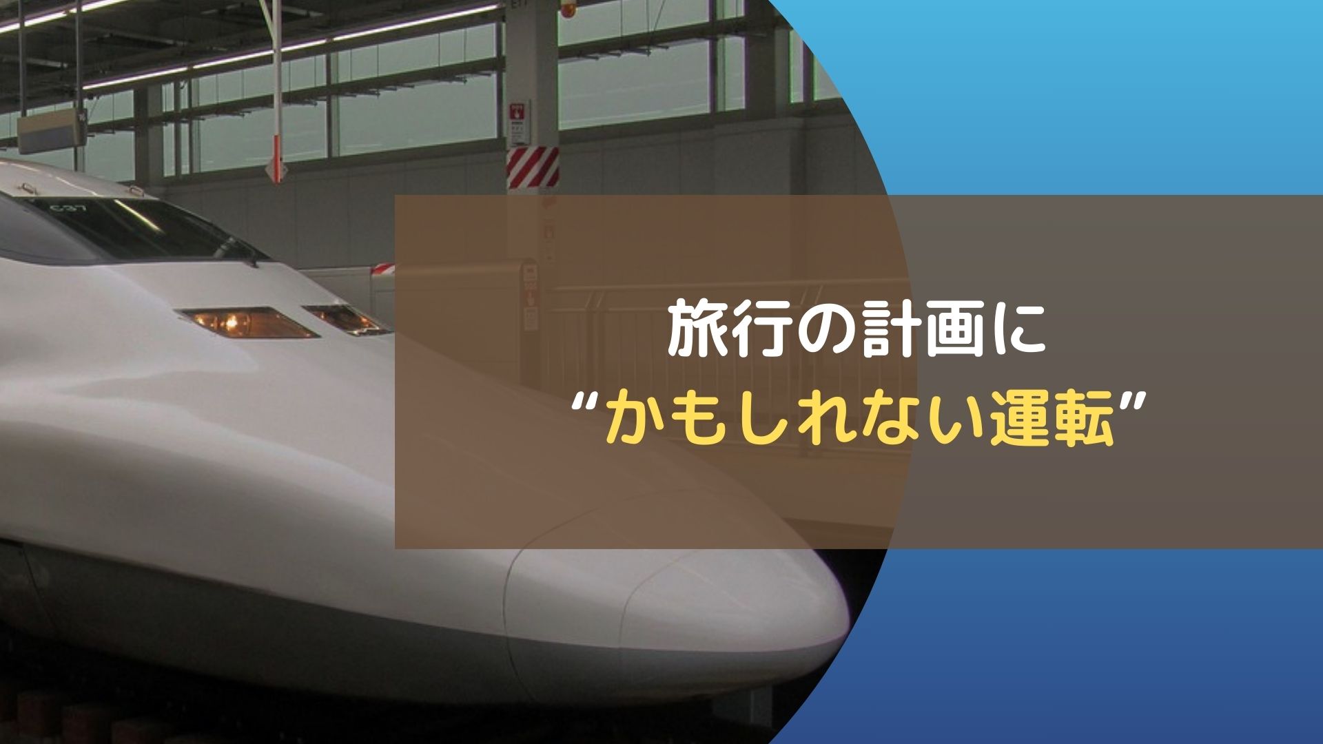 旅行の計画に“かもしれない運転”